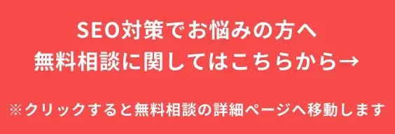 バナーリンク:SEO無料相談はこちら