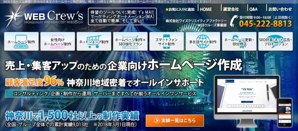 横浜にあるSEO対策会社・WEB Crew’s(ウェブクルーズ)