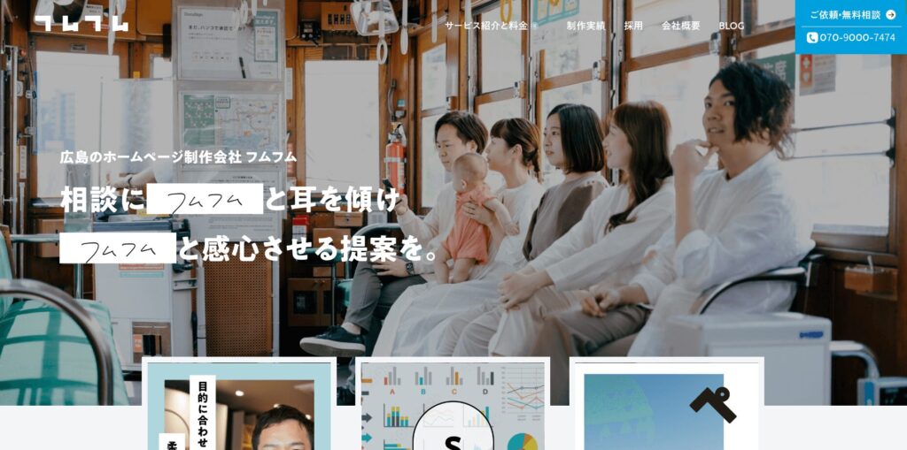 広島にあるホームページ制作会社・株式会社フムフム