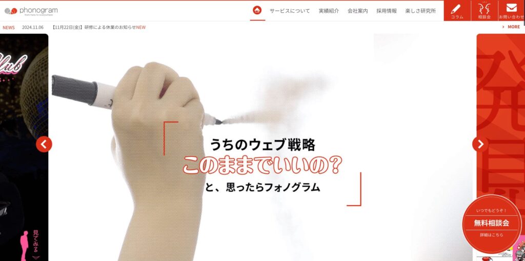 広島にあるホームページ制作会社・株式会社フォノグラム