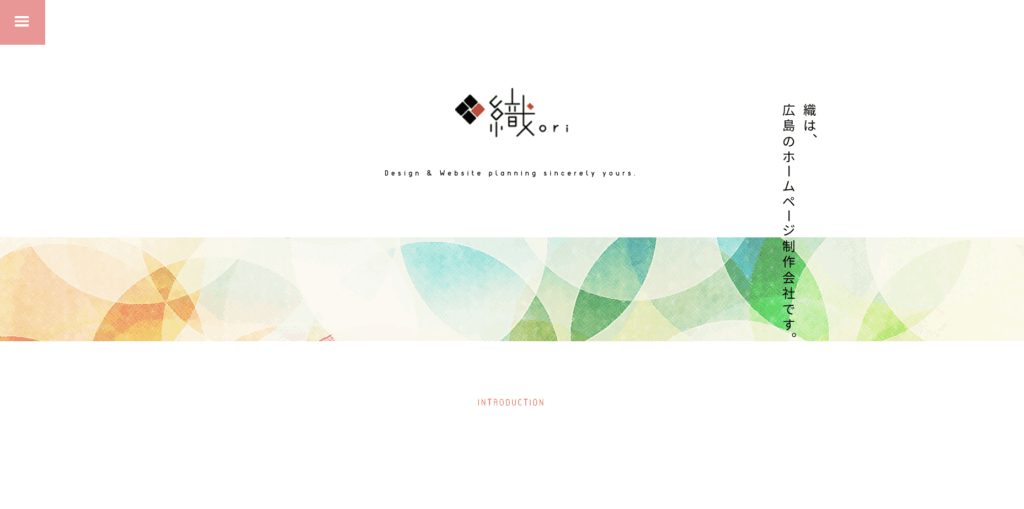 広島にあるホームページ制作会社・株式会社 織