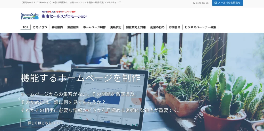 藤沢市にあるホームページ制作会社・株式会社湘南セールスプロモーション