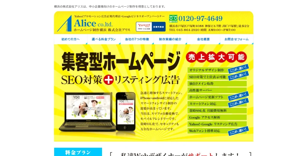 横浜にあるSEO対策会社・株式会社アリス