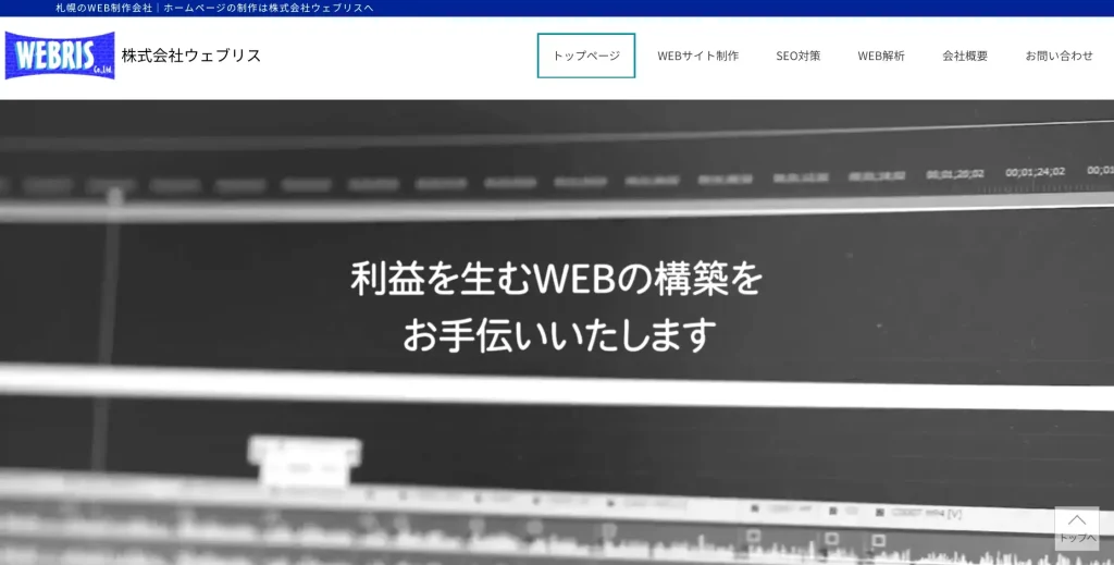 北海道札幌市にあるSEO対策会社・株式会社ウェブリス