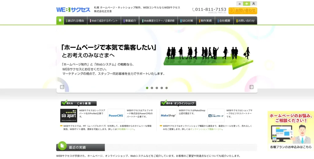 北海道札幌市にあるSEO対策会社・株式会社正文舎