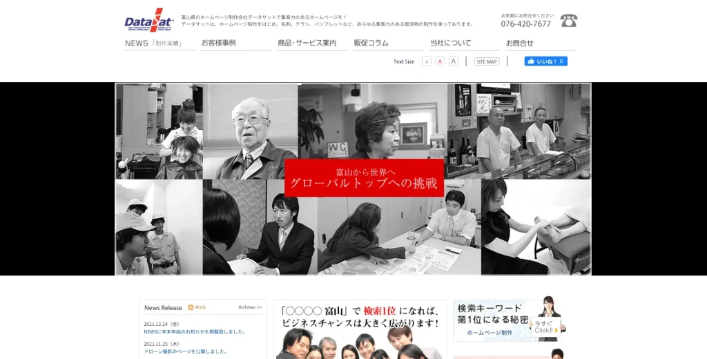 富山にあるSEO対策会社・有限会社データサット