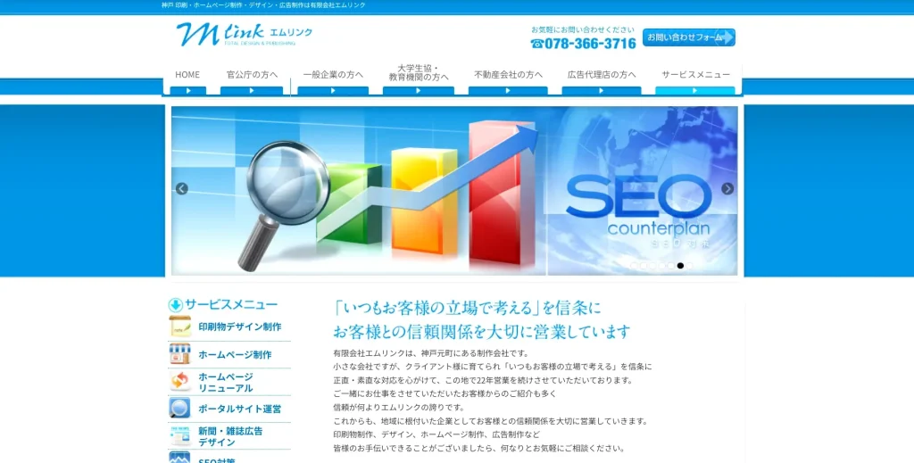 兵庫県神戸市にあるSEO対策会社・有限会社エムリンク