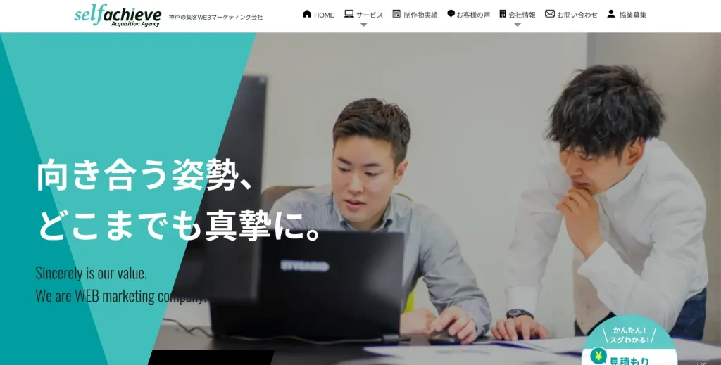 兵庫県神戸市にあるSEO対策会社・株式会社セルフアチーブ