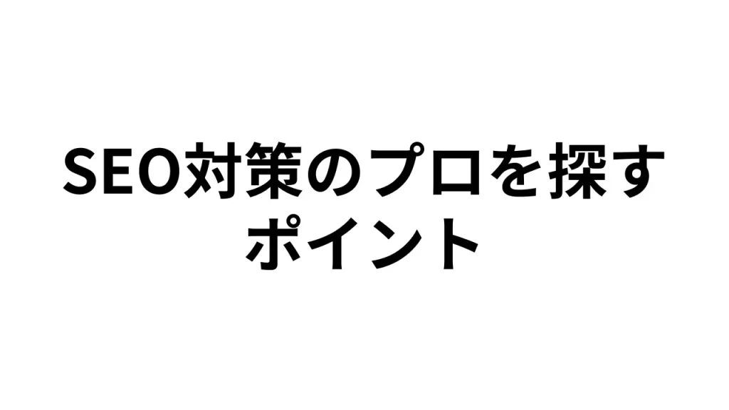 SEO対策のプロを探すポイント
