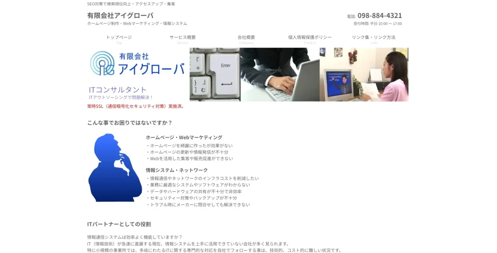 沖縄にあるSEO対策会社・有限会社アイグローバ