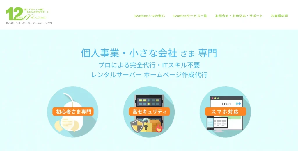 長野にあるSEO対策会社・12office（ワンツーオフィス）