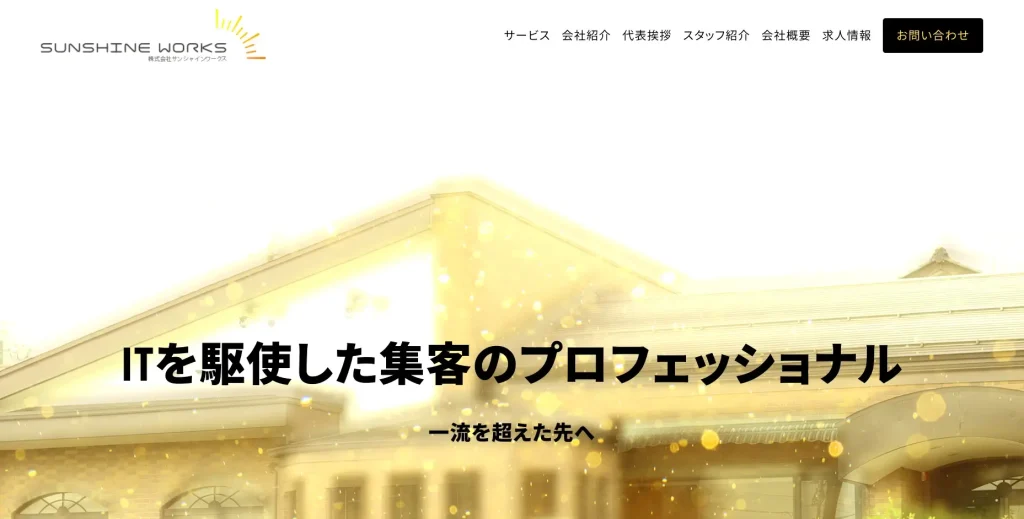 福井にあるSEO対策の会社・株式会社SUNSHINE WORKS