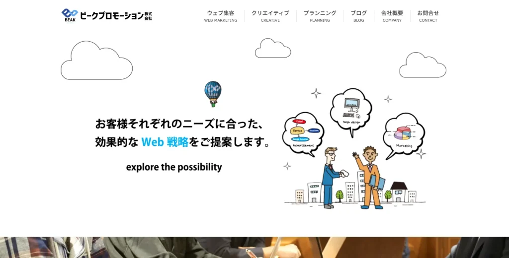 岩手にあるSEO対策会社・ビークプロモーション株式会社