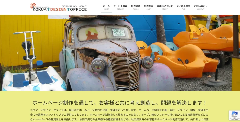 秋田にあるSEO対策会社・コクア・デザイン・オフィス