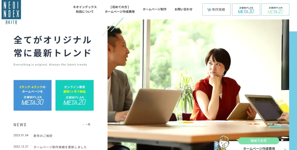 秋田にあるSEO対策会社・株式会社ネオインデックス