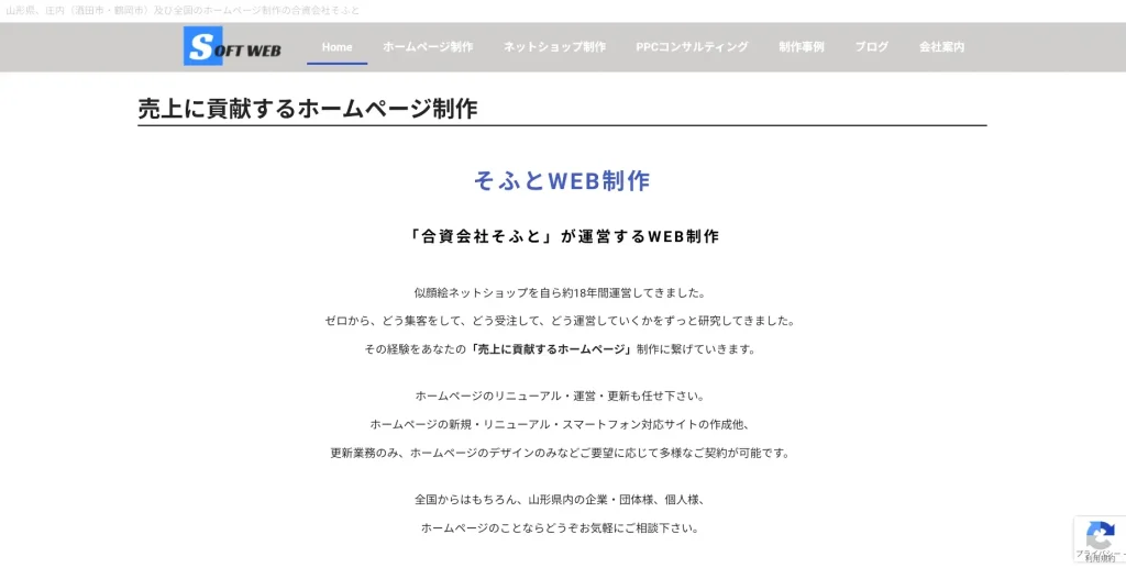 山形にあるSEO対策会社・合資会社そふと