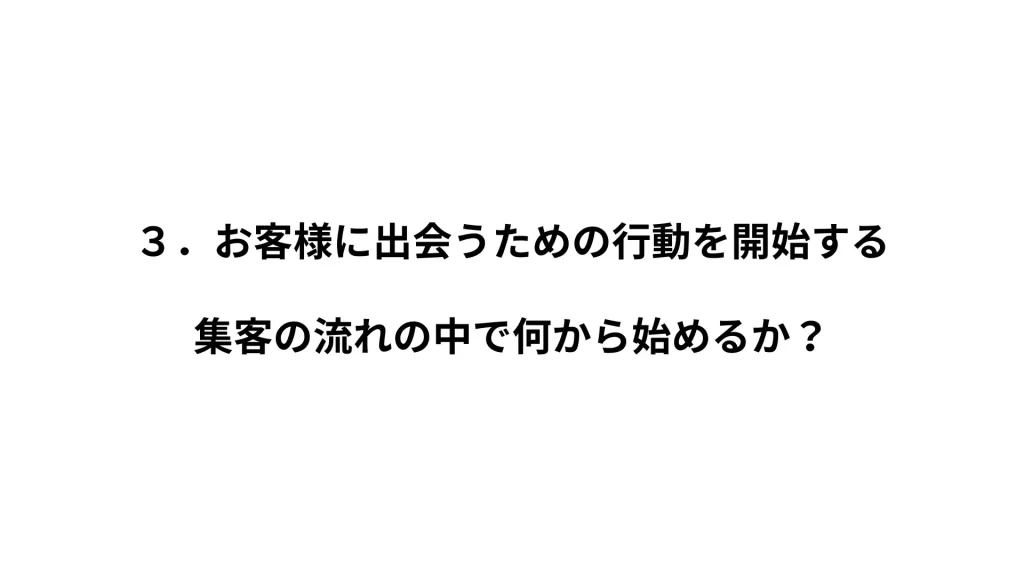 お客様に出会うための行動を開始する