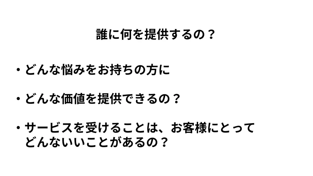 誰に何を提供するのか?