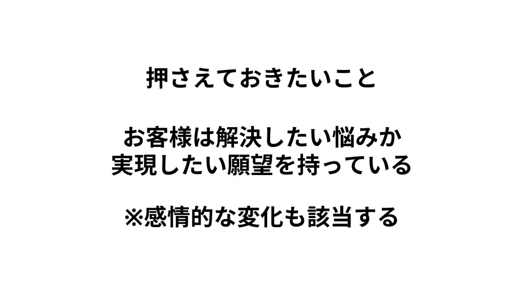 お客様は「解決したい悩み」か「実現したい願望」を持っている