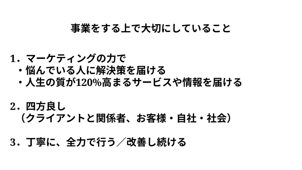 事業をする上で大切にしていること