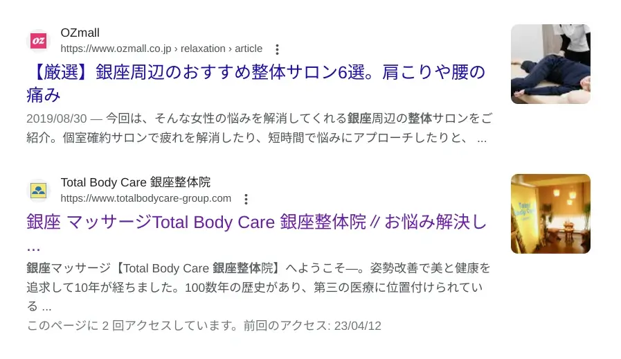 検索結果の例(銀座 整体)