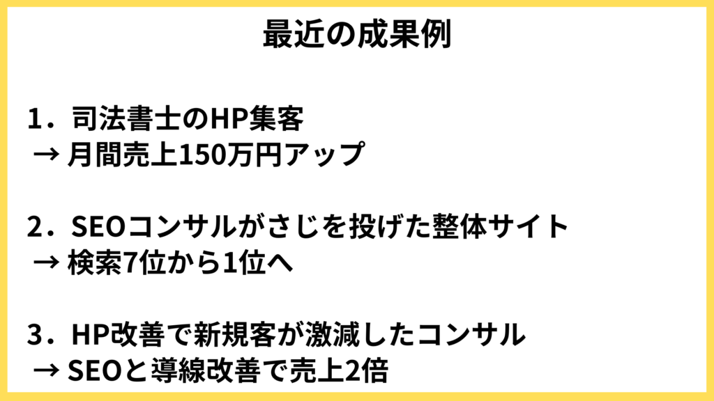 SEO対策・Web集客における実績