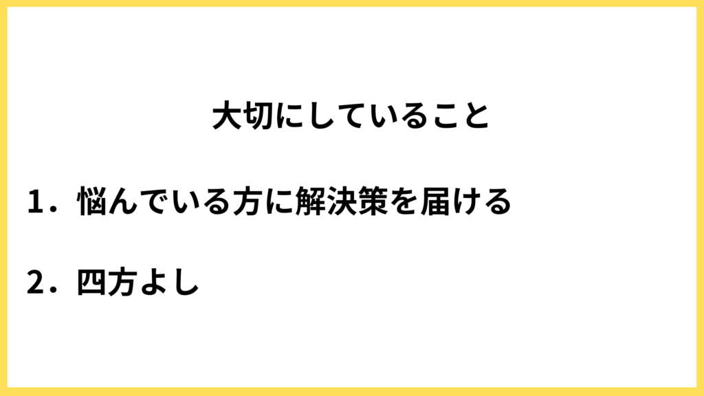 SEO対策やWeb集客で大切にしていること