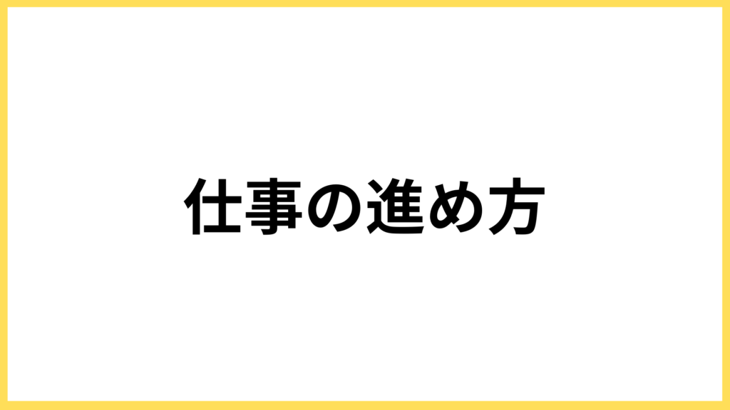 SEO対策やWeb集客の進め方