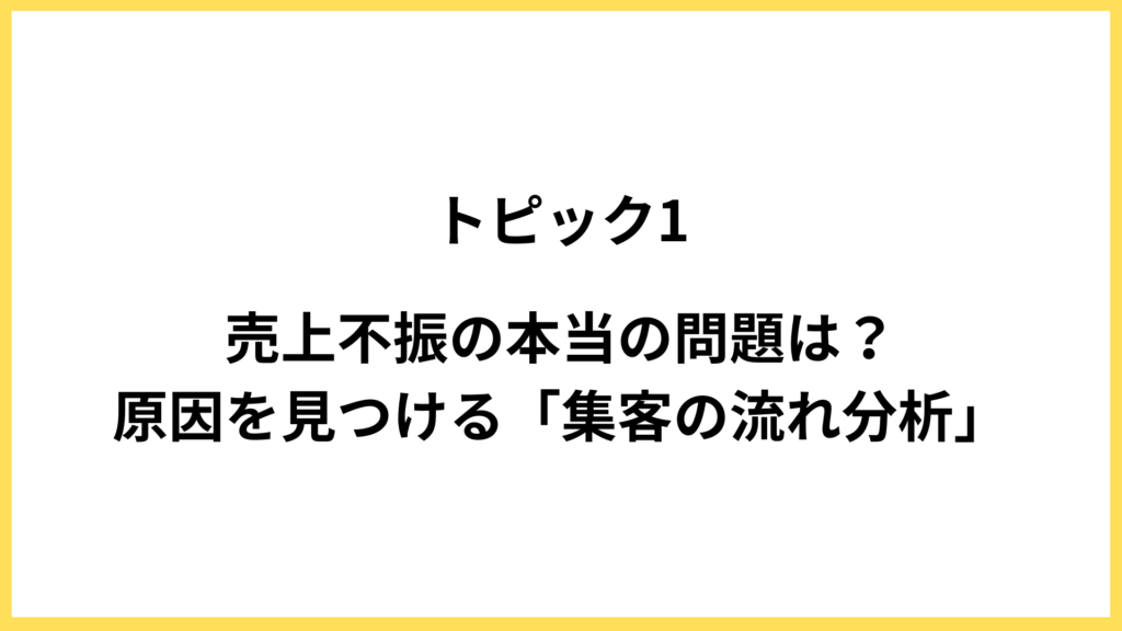 トピック1．集客の流れ分析