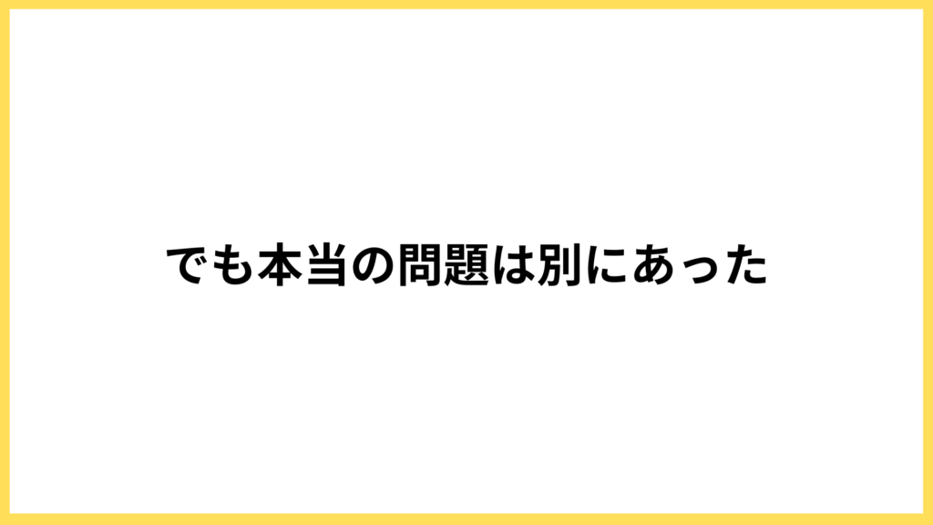 集客における本当の問題