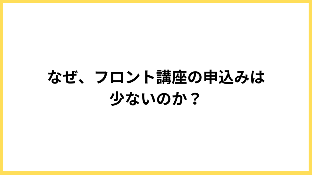 なぜ、フロント講座の申込みが少ない原因