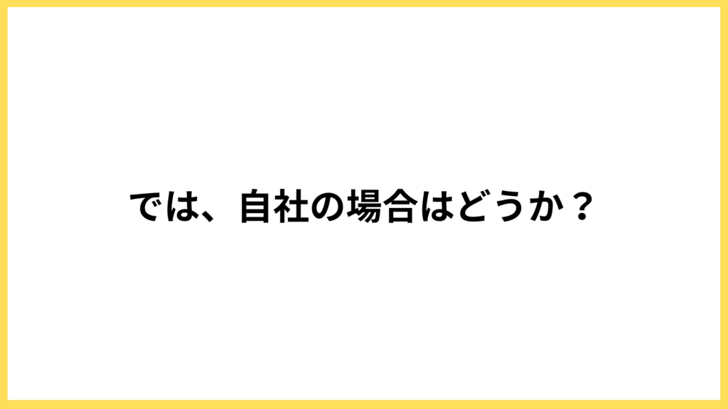 Web集客における自社の問題はなにか？