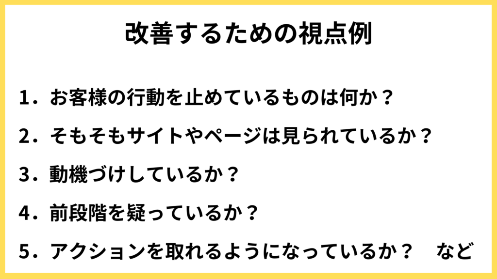 Webサイト改善に必要な視点の例