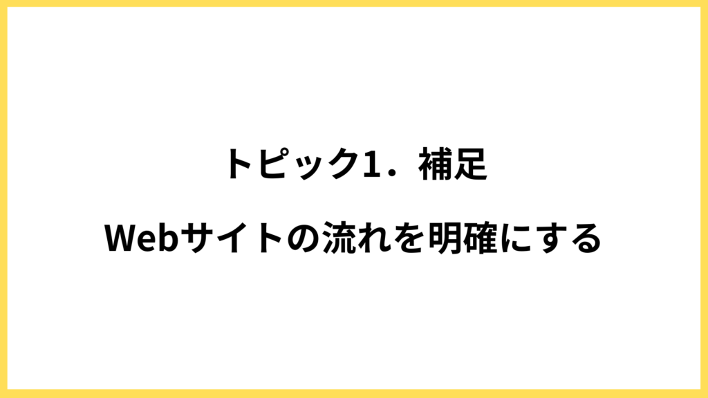 トピック1．補足・Webサイトの流れを明確にする