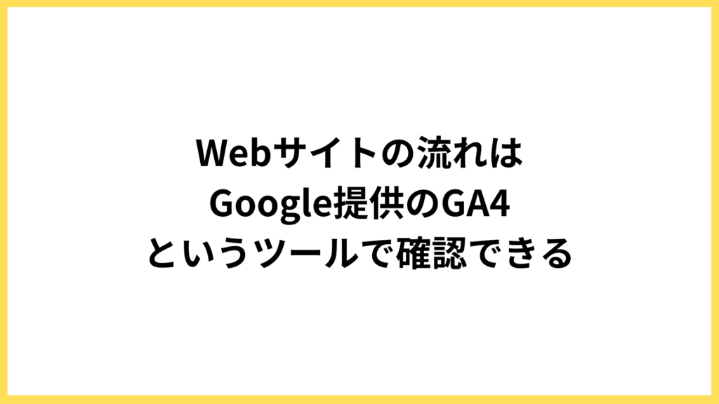 Webサイトの流れはGA4で確認できる