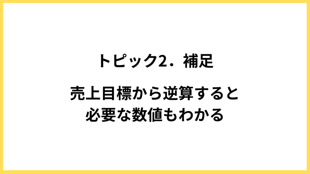 トピック2．補足・集客の流れを売上目標から考える