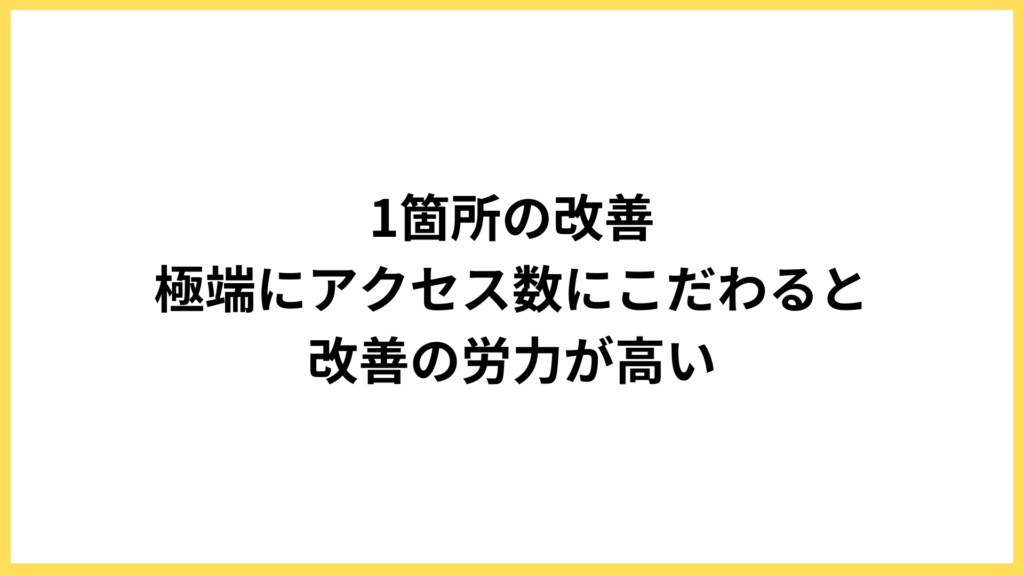 1箇所だけの改善、アクセス数にこだわった改善は高い労力が必要