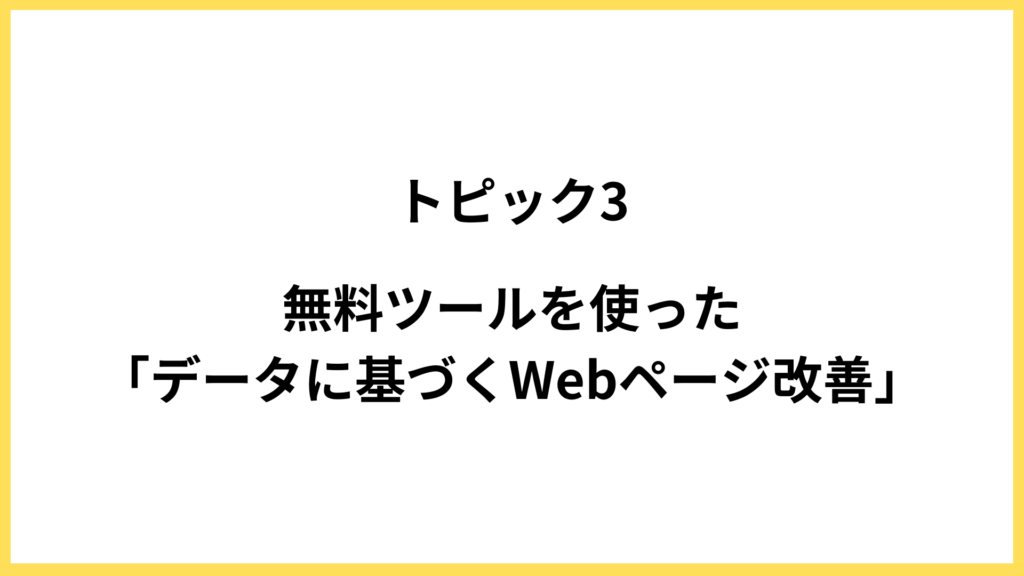 トピック3．無料ツールを使ったWEBページ改善