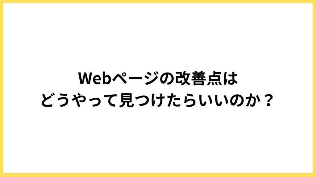 WEBページの改善点を見つける方法