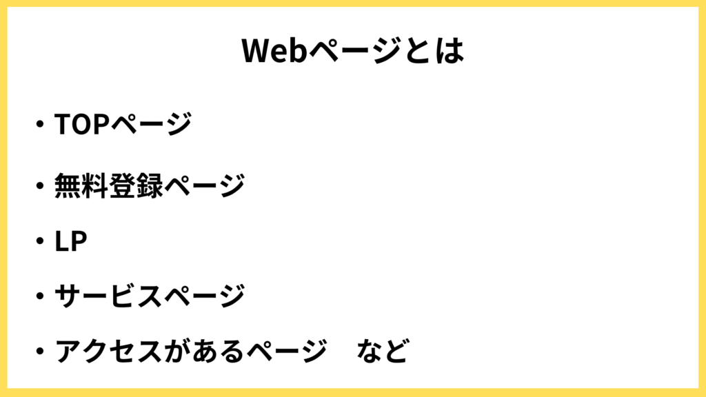 WEBページとは