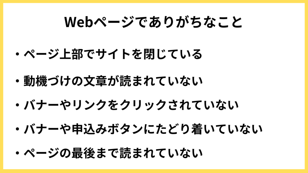 WEBページでありがちな改善点