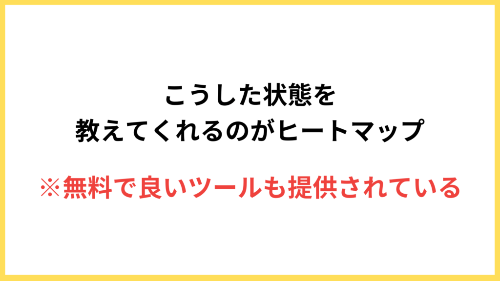 WEBページ改善に役立つヒートマップ