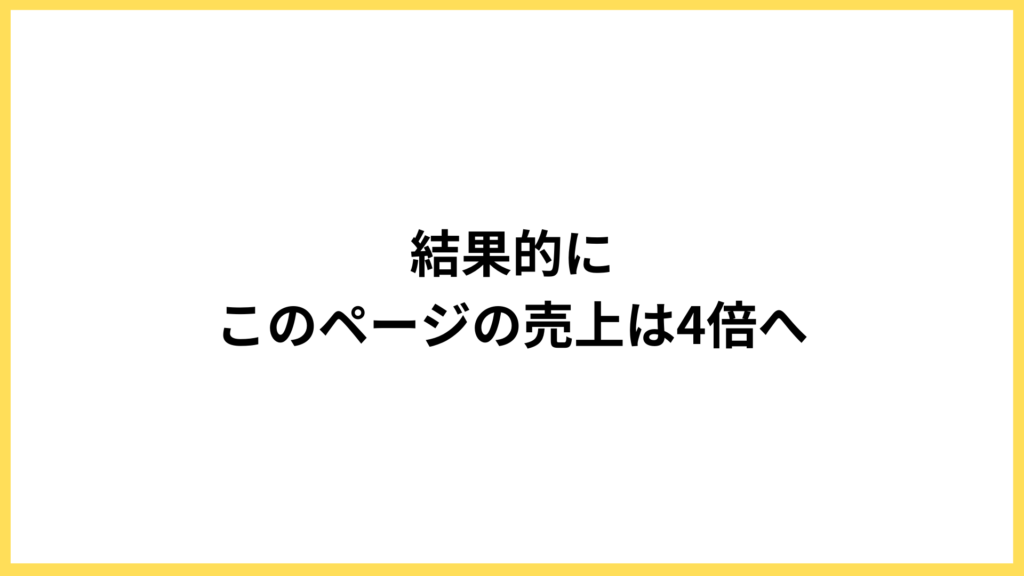 ヒートマップを使ったWebページの改善結果