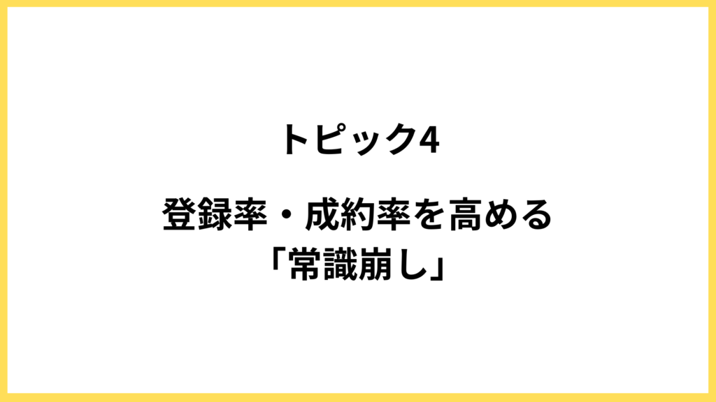トピック4．登録率・成約率を高める「常識崩し」