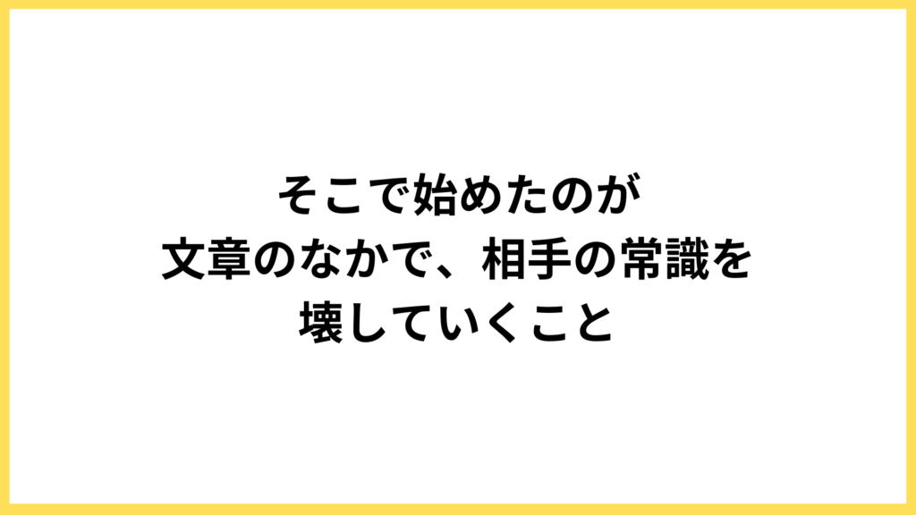 Webサイトの文章を使って相手の常識を崩す