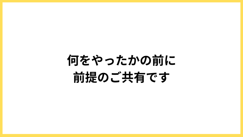 常識崩しの前提共有