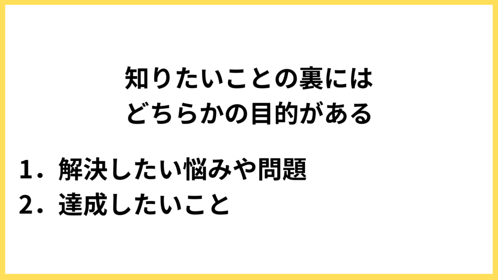 前提：Webサイトに来た方は「解決したいこと」「達成したいこと」がある
