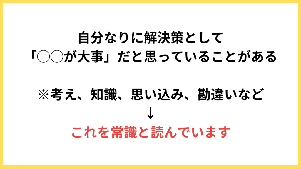 常識とは「お客様が解決策として大切だと思っていること」