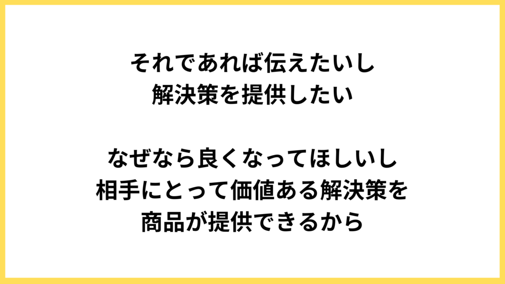 前提：お客様にとってのメリットがあるなら「商品が持つ価値」を提供したい