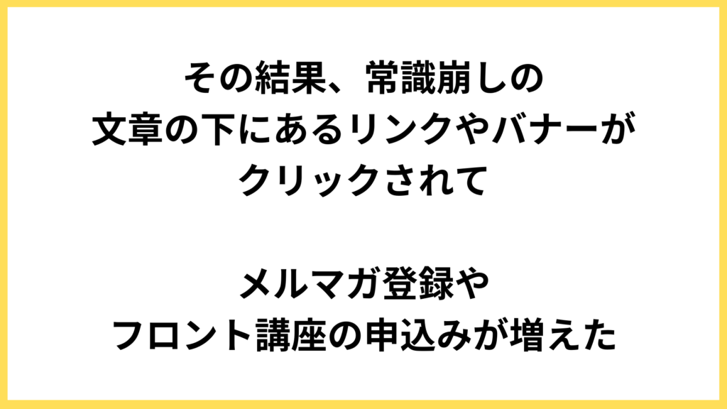 常識崩しによりWebサイトの登録率・成約率が高まった